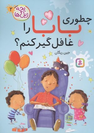 کتاب چطوری بابا را غافلگیر کنم؟ | انتشارات قدیانی