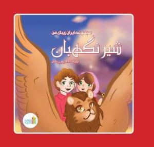 کتاب شیر نگهبان | انتشارات نشر غنچه