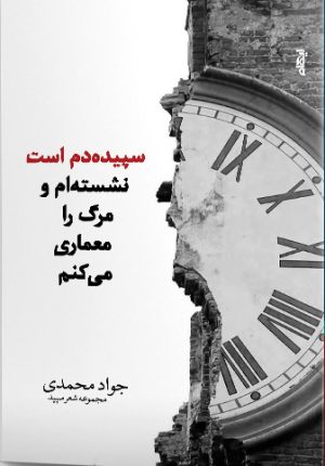 کتاب سپیده دم است، نشسته ام و مرگ را معماری می کنم | انتشارات ایهام