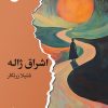 کتاب اشراق ژاله | انتشارات ایهام