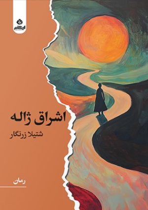کتاب اشراق ژاله | انتشارات ایهام