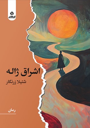 کتاب اشراق ژاله | انتشارات ایهام