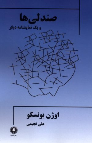 کتاب صندلی ها و یک‌ نمایشنامه‌ دیگر | انتشارات یکشنبه
