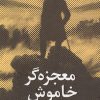 کتاب معجزهگر خاموش (پالتویی) | انتشارات سخنوران