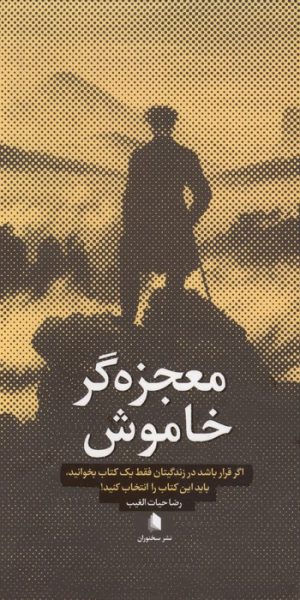 کتاب معجزه‌گر خاموش (پالتویی) | انتشارات سخنوران