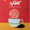 کتاب کافه گرد | انتشارات ایهام