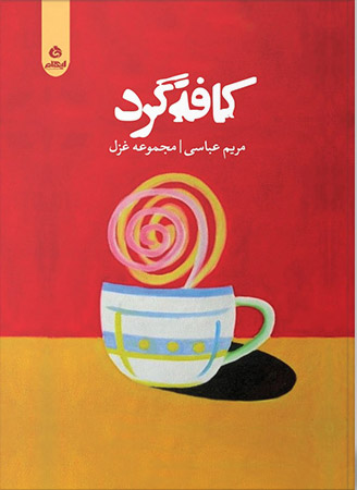 کتاب کافه گرد | انتشارات ایهام