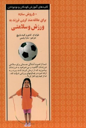 کتاب ۵۰ روش علاقه‌مند‌کردن فرزند به ورزش و سلامتی | انتشارات صابرین