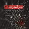 کتاب درآمدی بر شناخت تبار انحراف 7 | انتشارات شهید کاظمی