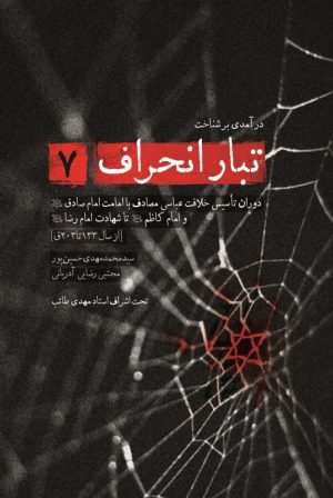 کتاب درآمدی بر شناخت تبار انحراف 7 | انتشارات شهید کاظمی