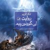 کتاب روایت ای.گوردون پیم | انتشارات نشر ثالث