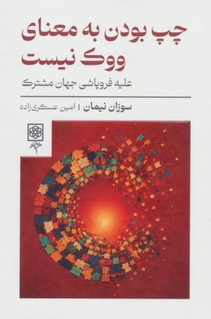 کتاب چپ بودن به معنای ووک نیست | انتشارات طرح نو
