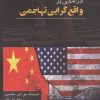 کتاب درآمدی بر واقع گرایی تهاجمی | انتشارات حکمت شادان