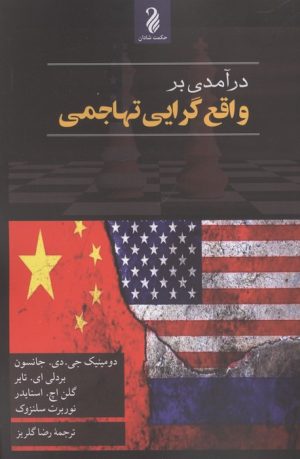 کتاب درآمدی بر واقع گرایی تهاجمی | انتشارات حکمت شادان