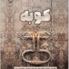 کتاب کوبه | انتشارات ایهام