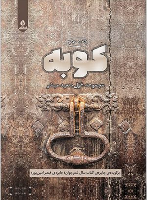 کتاب کوبه | انتشارات ایهام