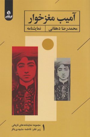 کتاب آمیب مغزخوار | انتشارات ایهام