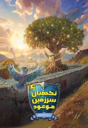 کتاب نگهبان سرزمین موعود | انتشارات جمکران