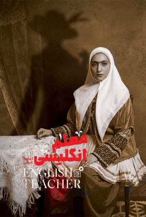 کتاب معلم انگلیسی | انتشارات جمکران
