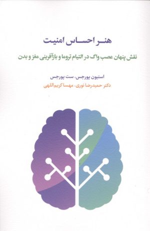 کتاب هنر احساس امنیت | انتشارات اسبار