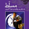 کتاب یاد بگیریم چگونه بر خود مسلط شویم | انتشارات ققنوس