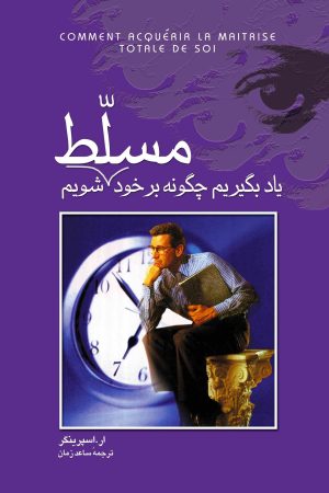 کتاب یاد بگیریم چگونه بر خود مسلط شویم | انتشارات ققنوس
