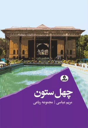 کتاب چهل ستون | انتشارات ایهام