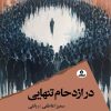 کتاب در ازدحام تنهایی | انتشارات ایهام