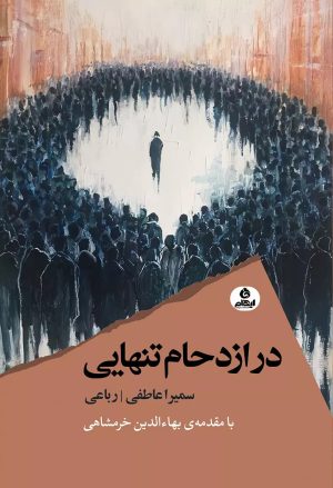 کتاب در ازدحام تنهایی | انتشارات ایهام