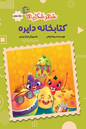کتاب کتابخانه دایره | انتشارات جمکران