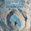 کتاب آیینه زار | انتشارات ایهام