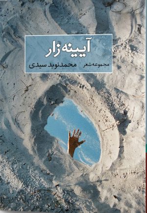 کتاب آیینه زار | انتشارات ایهام