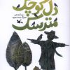 کتاب دل کوچک مترسک | انتشارات کانون پرورش فکری کودکان و نوجوانان