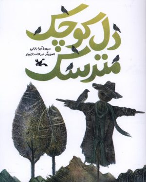 کتاب دل کوچک مترسک | انتشارات کانون پرورش فکری کودکان و نوجوانان