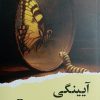 کتاب آیینگی | انتشارات ایهام