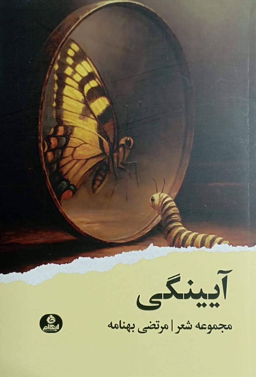 کتاب آیینگی | انتشارات ایهام