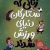 کتاب زنانی که ستارگان دنیای ورزش شدند | انتشارات ناریا