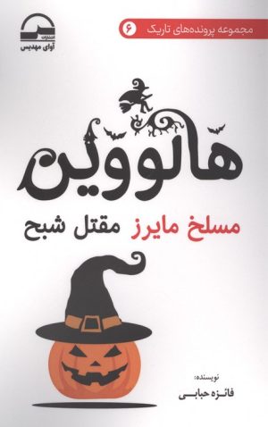 کتاب هالووین | انتشارات آوای مهدیس
