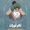 کتاب نام آوران 2 | انتشارات جمال