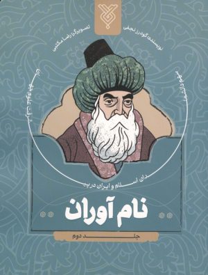 کتاب نام آوران 2 | انتشارات جمال