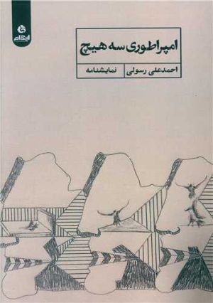 کتاب امپراطوری سه هیچ | انتشارات ایهام