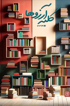 کتاب کلبه آرزوها | انتشارات جمکران
