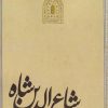کتاب شاعرالدین شاه | انتشارات ایهام