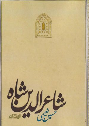 کتاب شاعرالدین شاه | انتشارات ایهام
