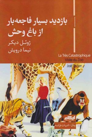 کتاب بازدید بسیار فاجعه‌بار از باغ وحش | انتشارات ایهام