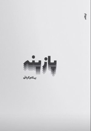 کتاب پازینه | انتشارات ایهام