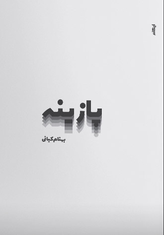 کتاب پازینه | انتشارات ایهام