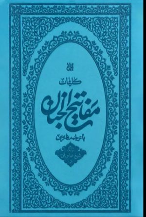 کتاب کلیات مفاتیح الجنان (پالتویی - جلد ترمو) | انتشارات جمکران
