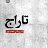 کتاب تاراج | انتشارات ایهام