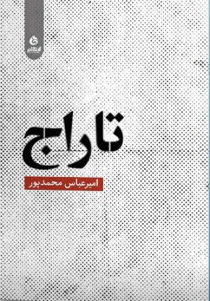 کتاب تاراج | انتشارات ایهام